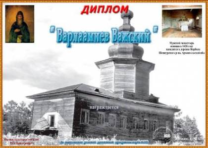 Варлаамиев Важский