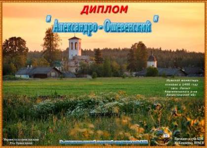 Александро-Ошевенский