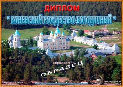 Коневской Рождество-Богородичный