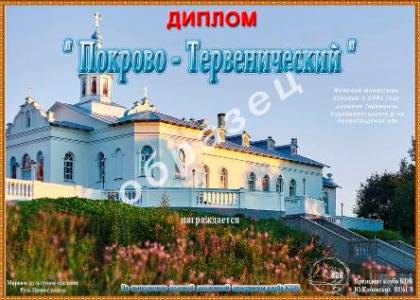 Покрово - Тервенический