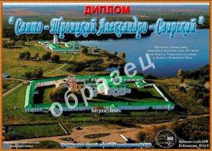 Александро - Свирский