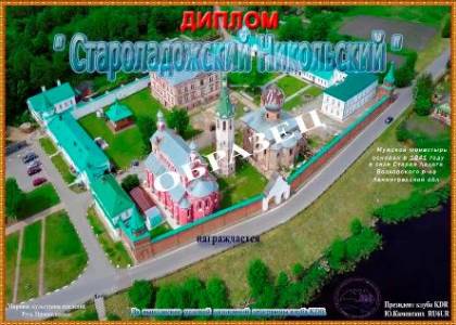 Староладожский Никольский