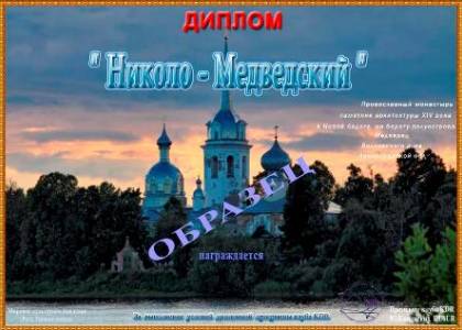 Николо - Медведский