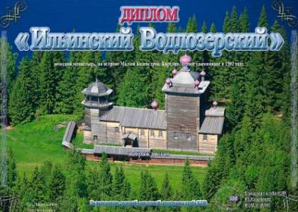 Ильинский Водлозерский