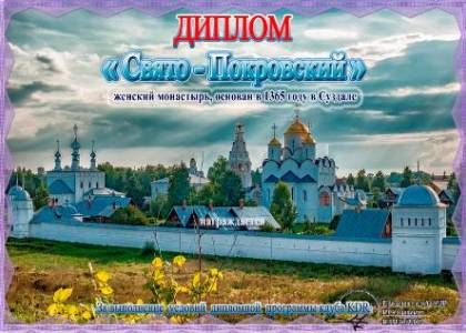 Свято-Покровский