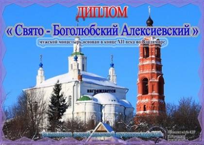 Свято-Боголюбский Алексиевский