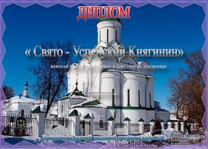 Свято- Успенский Княгинин