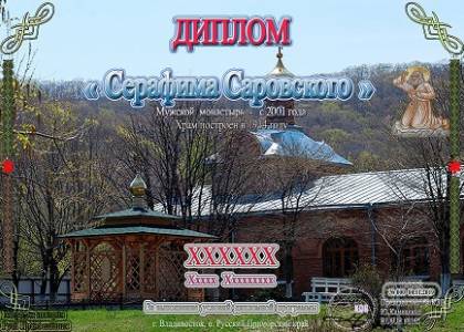 Серафима Саровского