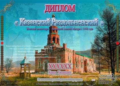 Казанский Раздольненский