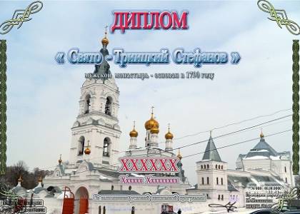 Свято-Троицкий Стефанов