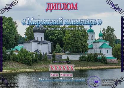 Мирожский