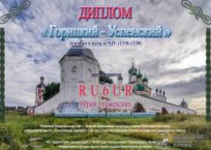 Горицкий Успенский