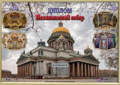 Исаакиевский собор