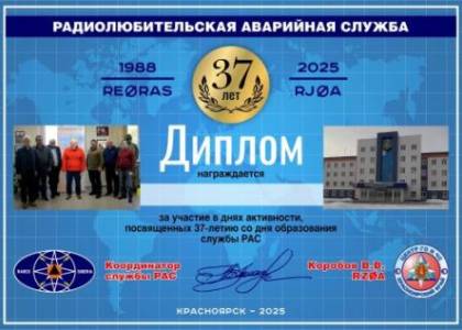 РАС (2025) 37 годовщина