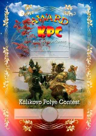 дипломы «KULIKOVO POLYE CONTEST» 2012