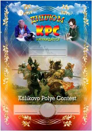 дипломы «KULIKOVO POLYE CONTEST» 2014