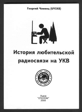 Книга Г.Члиянца 'История любительской радиосвязи на УКВ'