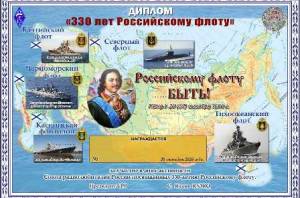 Празднование “330 лет Российскому флоту” (30.10-14.11.2026)